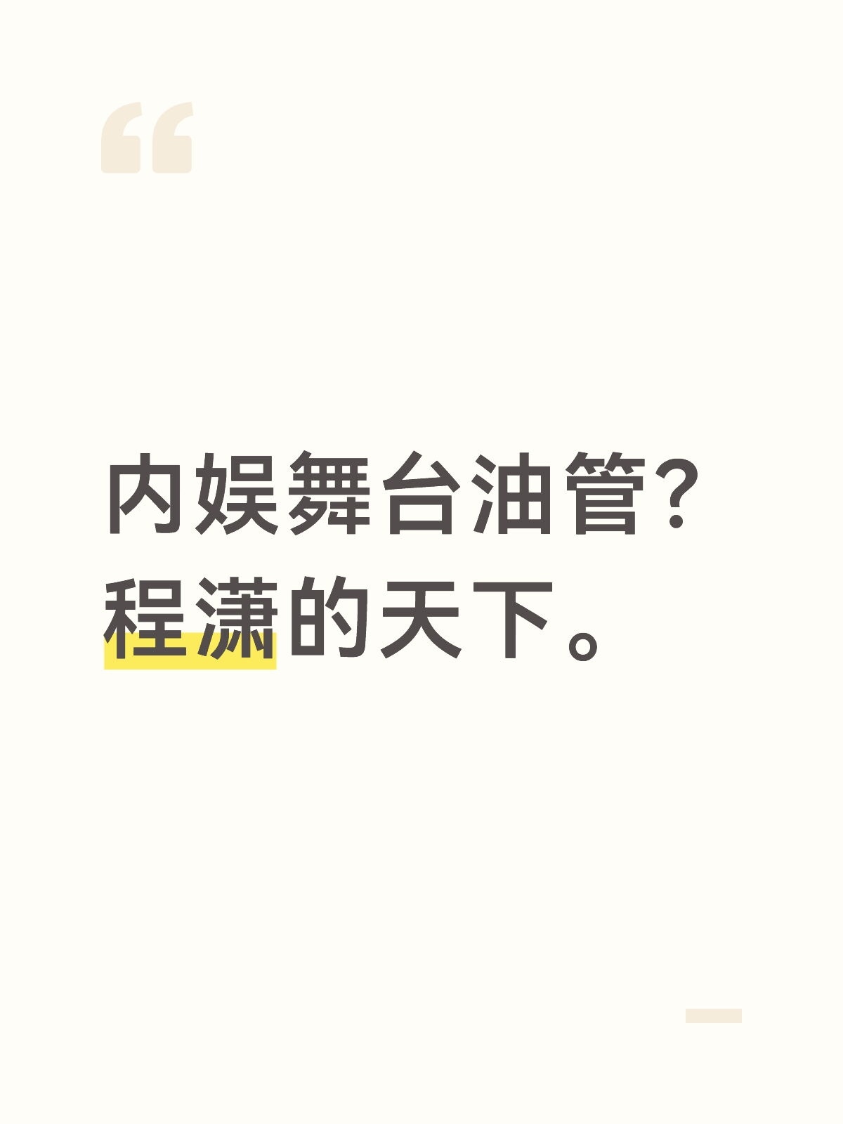 望周知。是通知。 