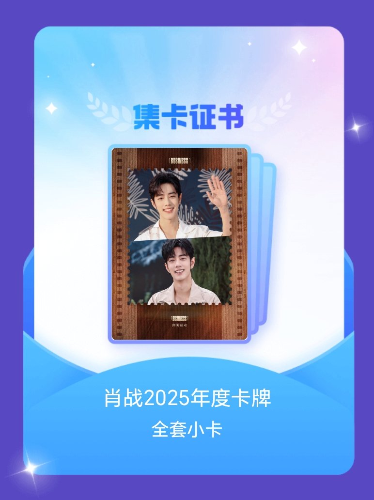 肖战 我成功集齐了