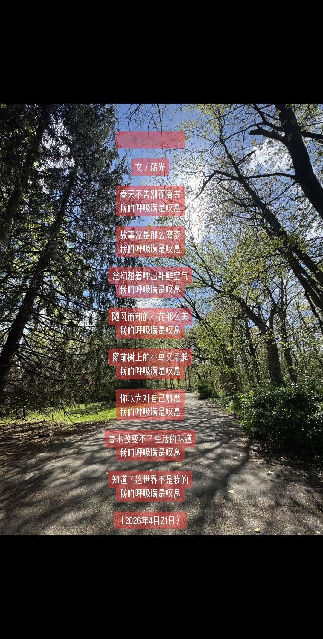蓝光诗歌｜我的呼吸满是叹息。我的呼吸满是叹息文／蓝光春天不告别而离去我的呼吸满是