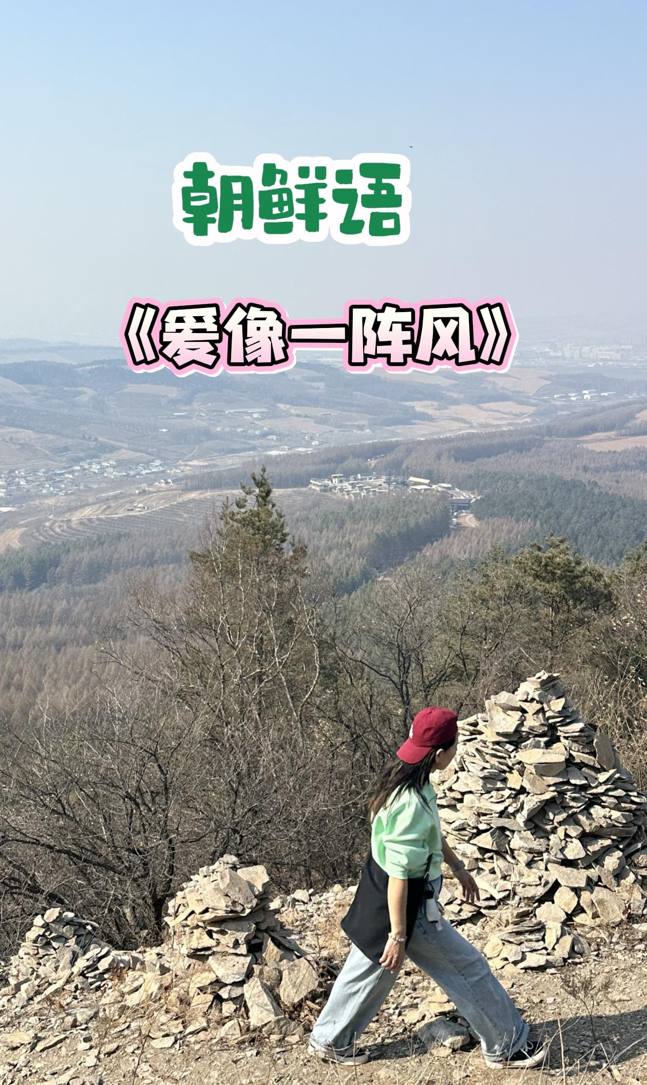朝鲜语 登上山顶看美景  爬山打卡 创作者扶持计划