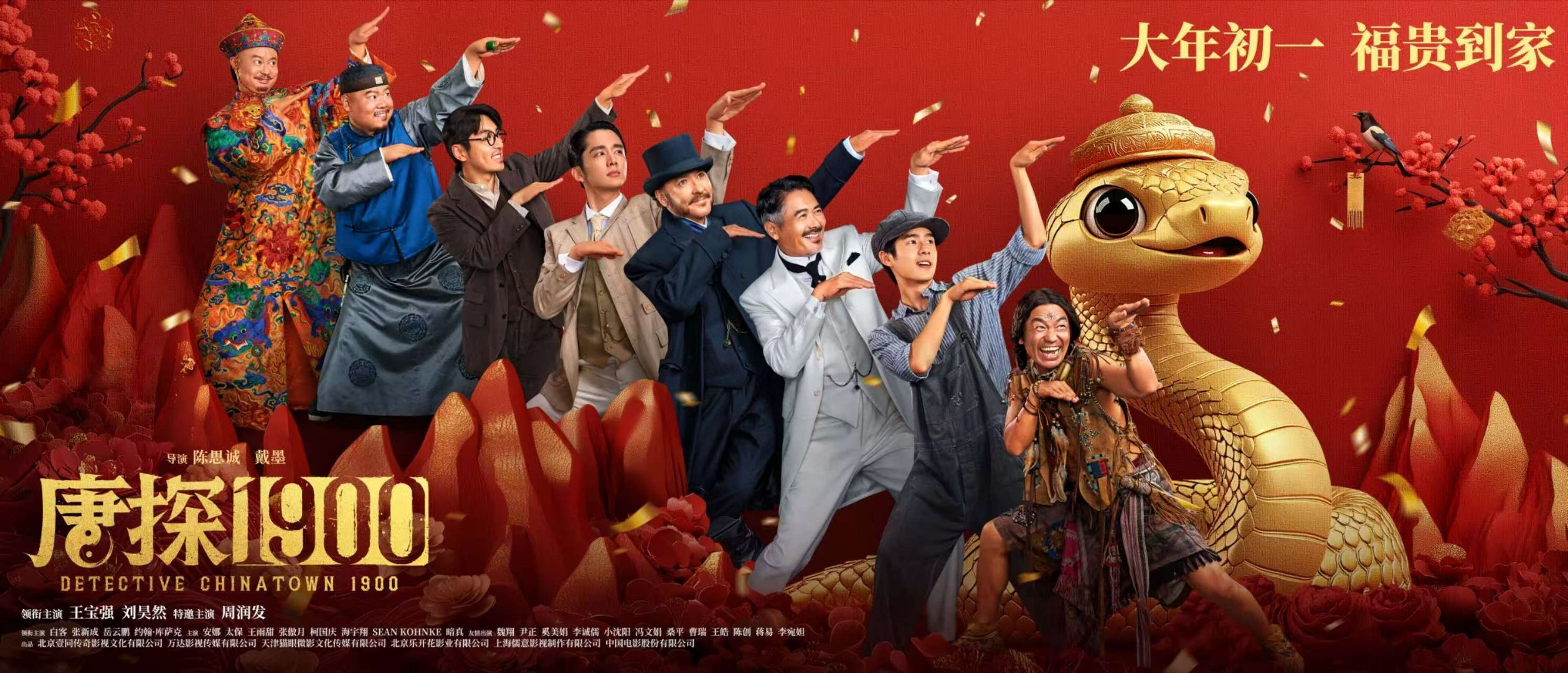 电影唐探1900  喜剧合家欢电影《唐探1900》于今日正式上映！影片作为唐探系