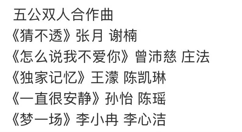 浪姐五公双人曲分组张月、谢楠《猜不透》曾沛慈、庄法《怎么说我不爱你》王濛、陈凯琳