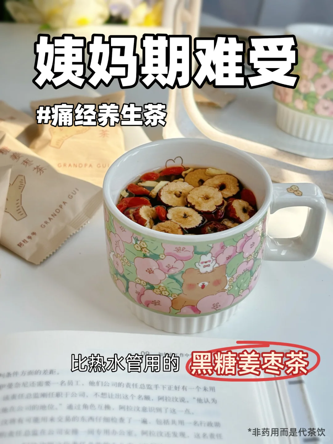 姨妈痛不能冷处理！让黑糖姜枣茶来帮你~
