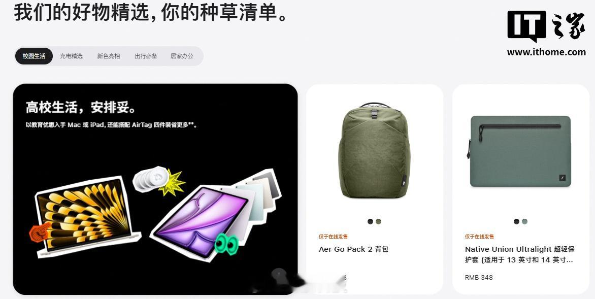 【苹果官网升级配件页面：扩展主题“种草清单”，完善筛选和搜索体验】苹果公司上周调