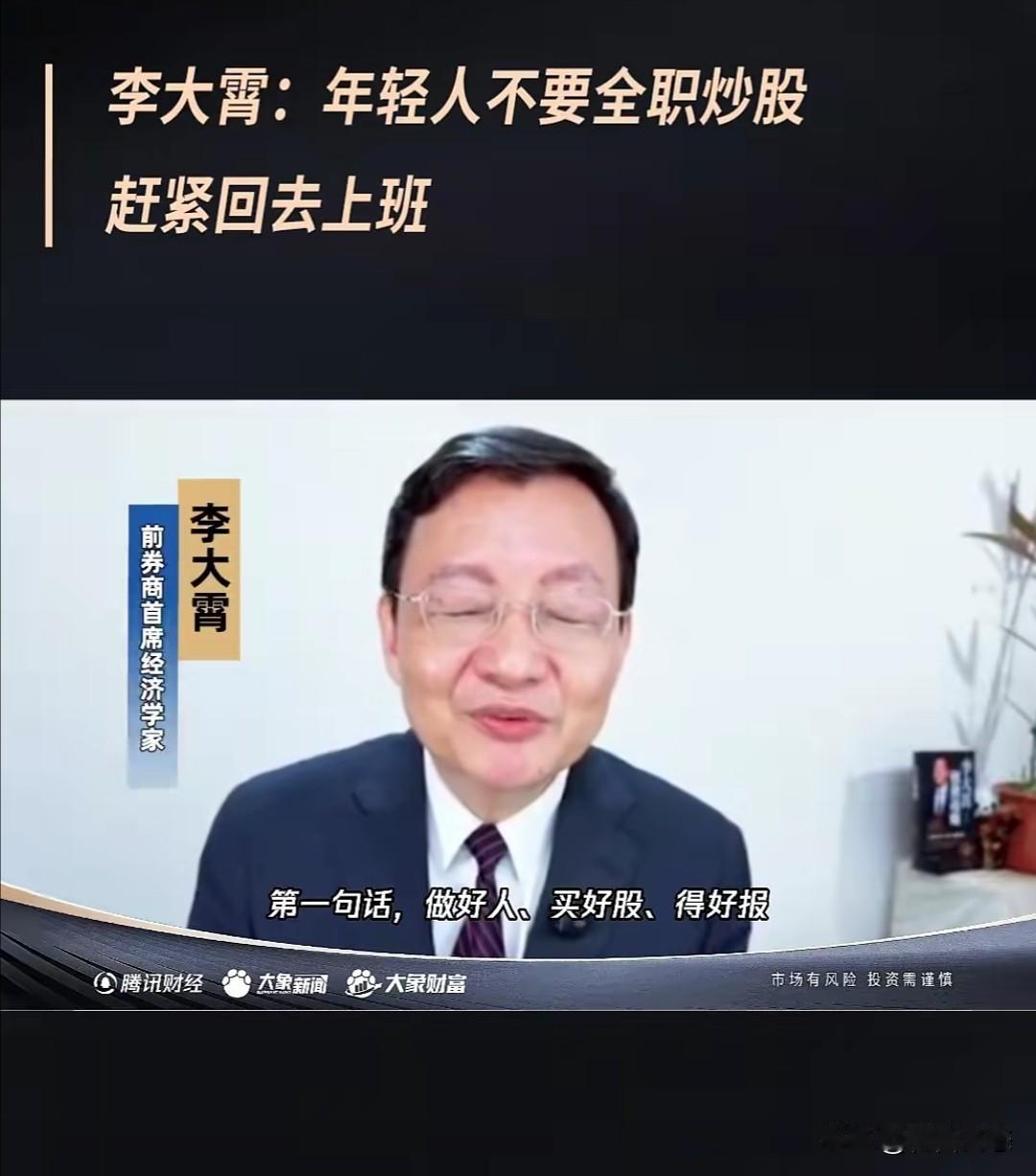 前券商首席经济学家李大霄近期在社交平个人账号发布了一段视频，围绕股市投资发表一些