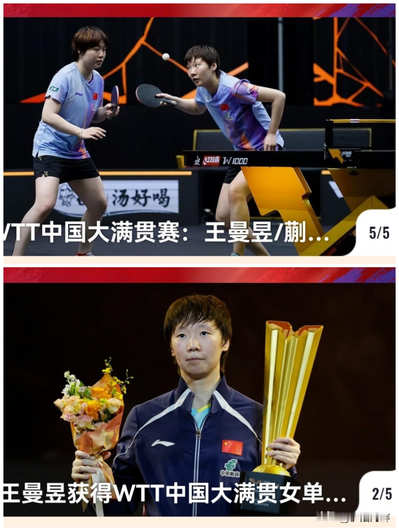 WTT大满贯北京站收官
中国2金🥇
女双王曼昱、蒯曼
女单王曼昱
韩国2金🥇