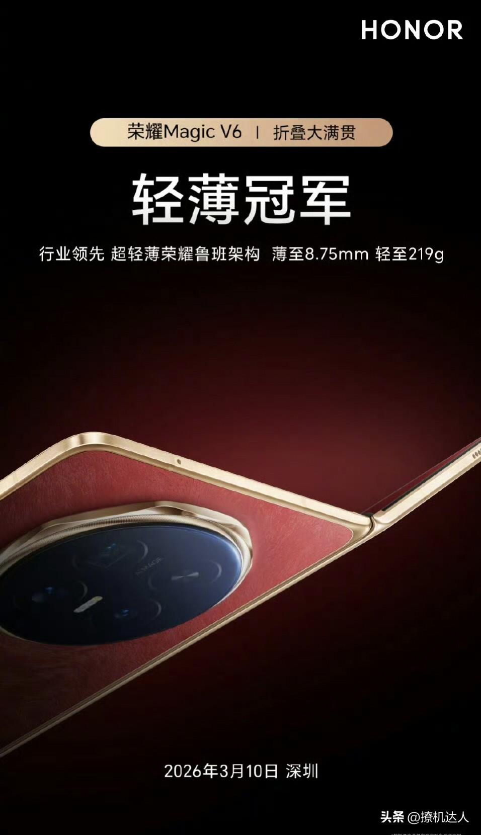 荣耀 Magic V6国内发布时间定档 3 月 10 日，咱们深圳见。 ​​​