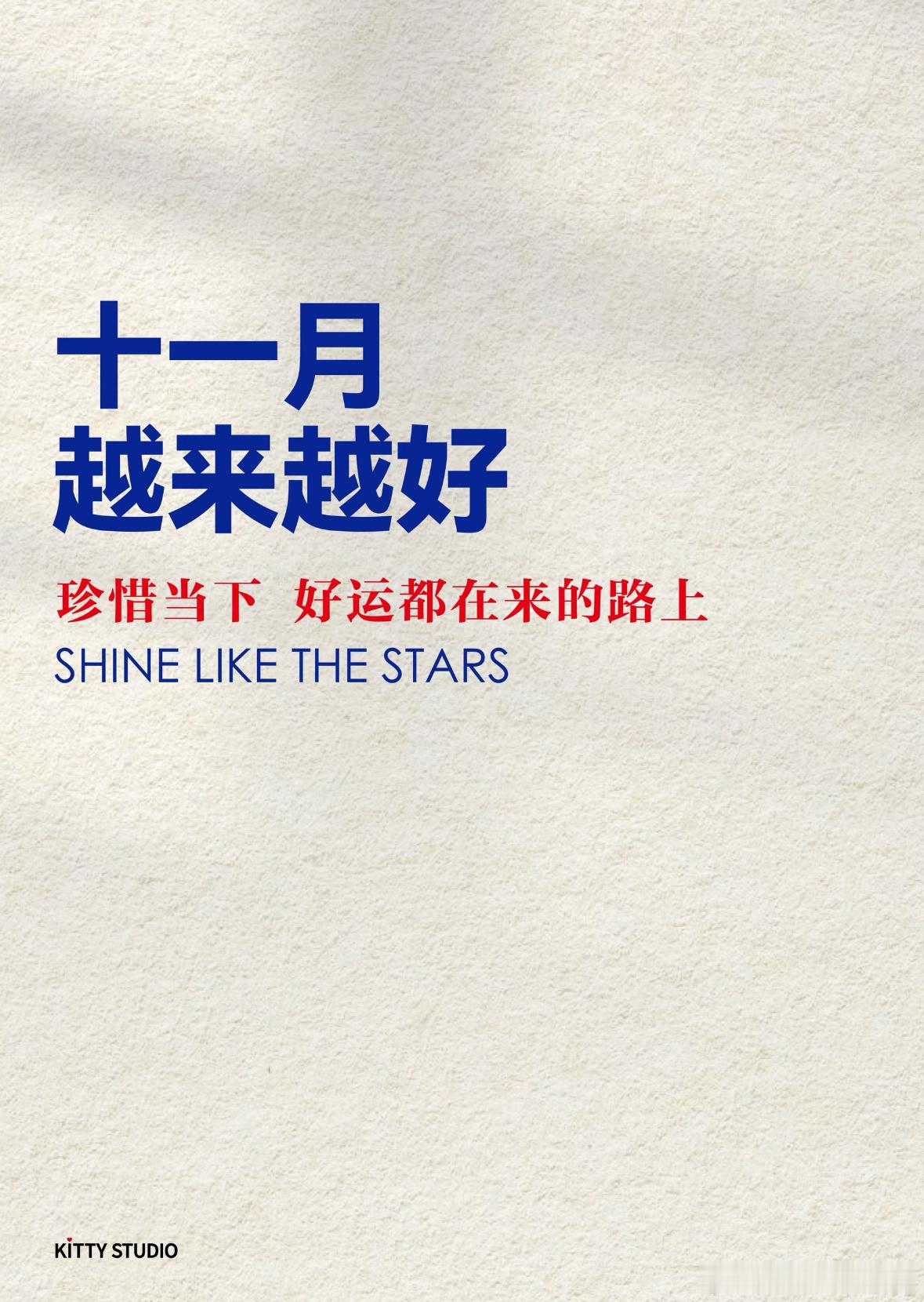 十一月，越来越好，越来越顺。十一月 ​​​