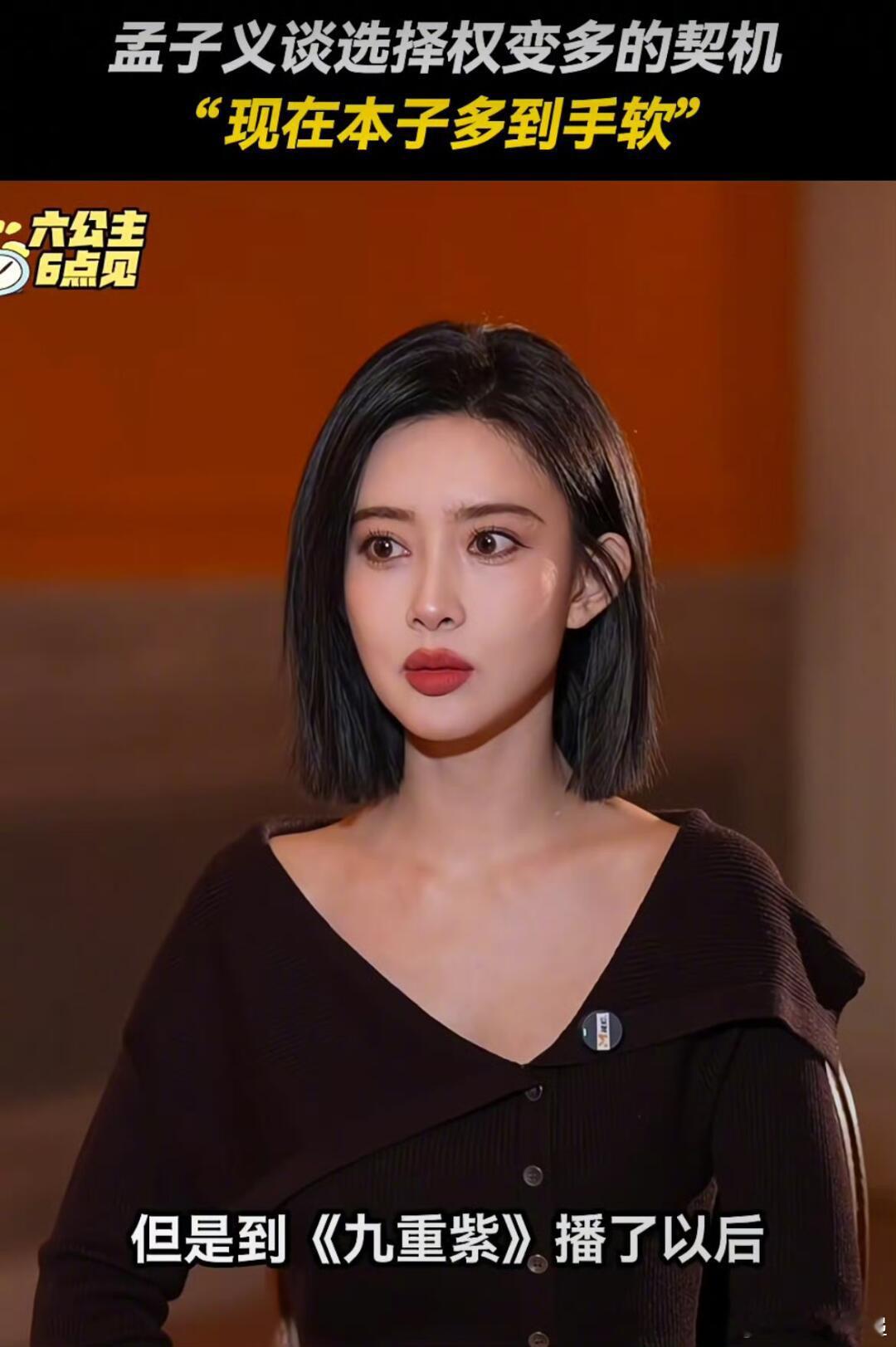 孟子义说现在本子多到手软 《九重紫》之后，孟子义本子多到手软。体感孟姐路人缘是从
