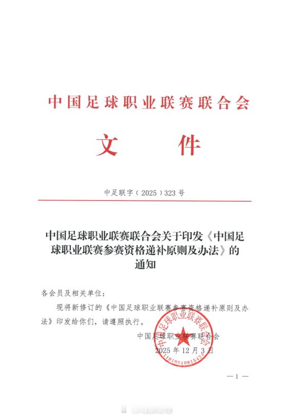 中足联发布了新修订的《中国足球职业联赛参赛资格递补原则及办法》，该文件取代了20