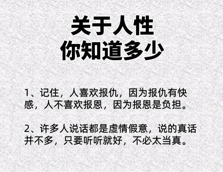 你对人性了解多少？不懂人性，迟早会吃亏上当！