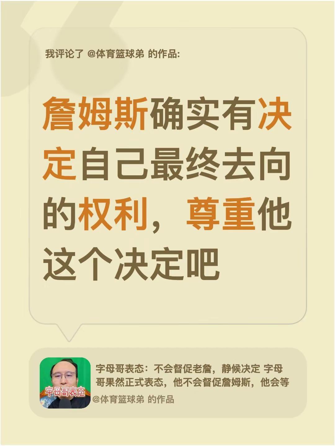 我评论了@体育篮球弟 的作品：詹姆斯确实有决定自己最终去向的权利，尊重他这个决定
