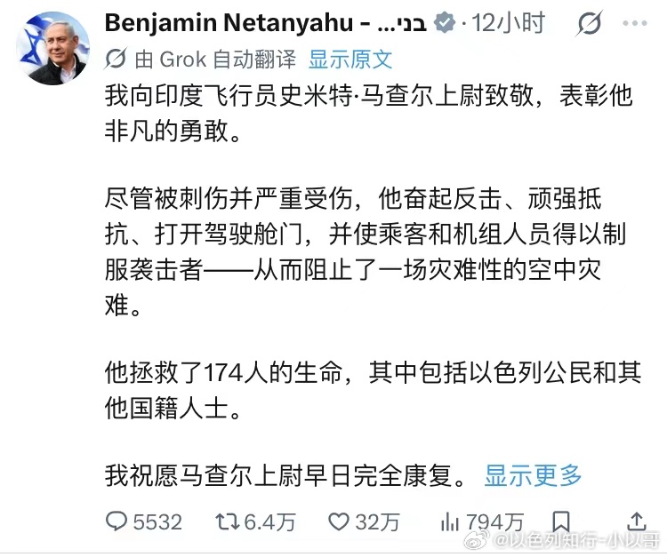 [加油][加油]英雄内塔尼亚胡发文，高度赞扬印度机长。他拯救了以色列人和各国乘客