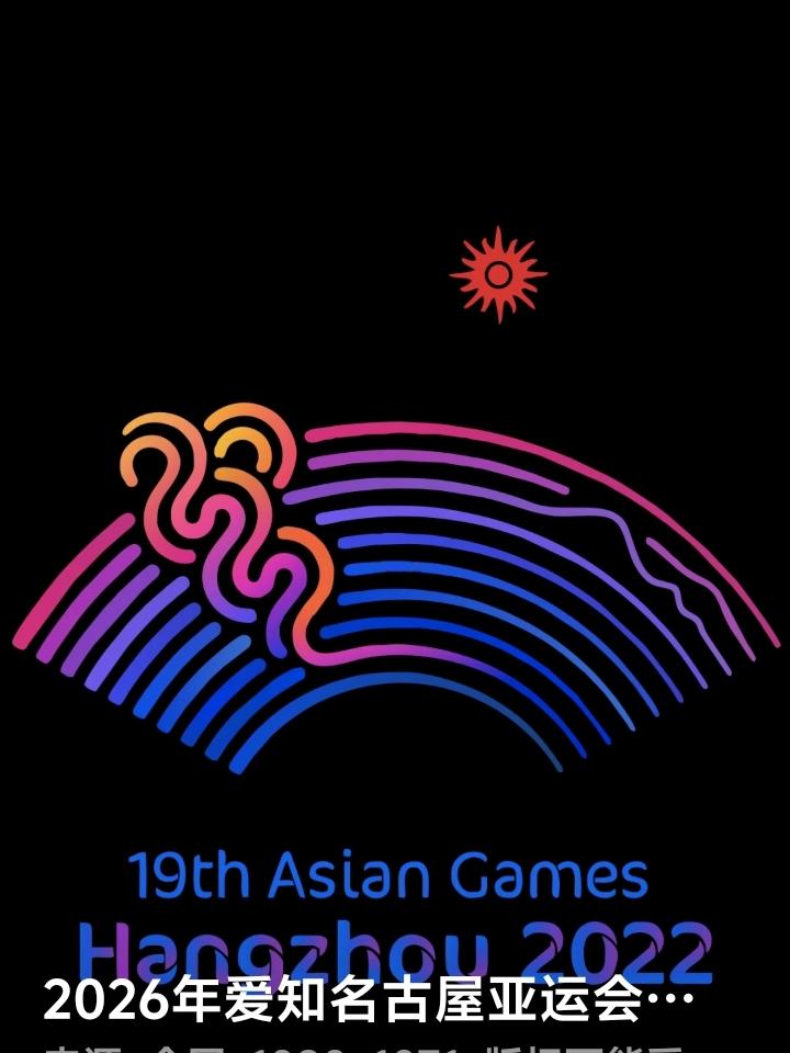 先把为难中国放在前边，275万张亚运运会门票卖出不到80万张；预算850亿日元亚