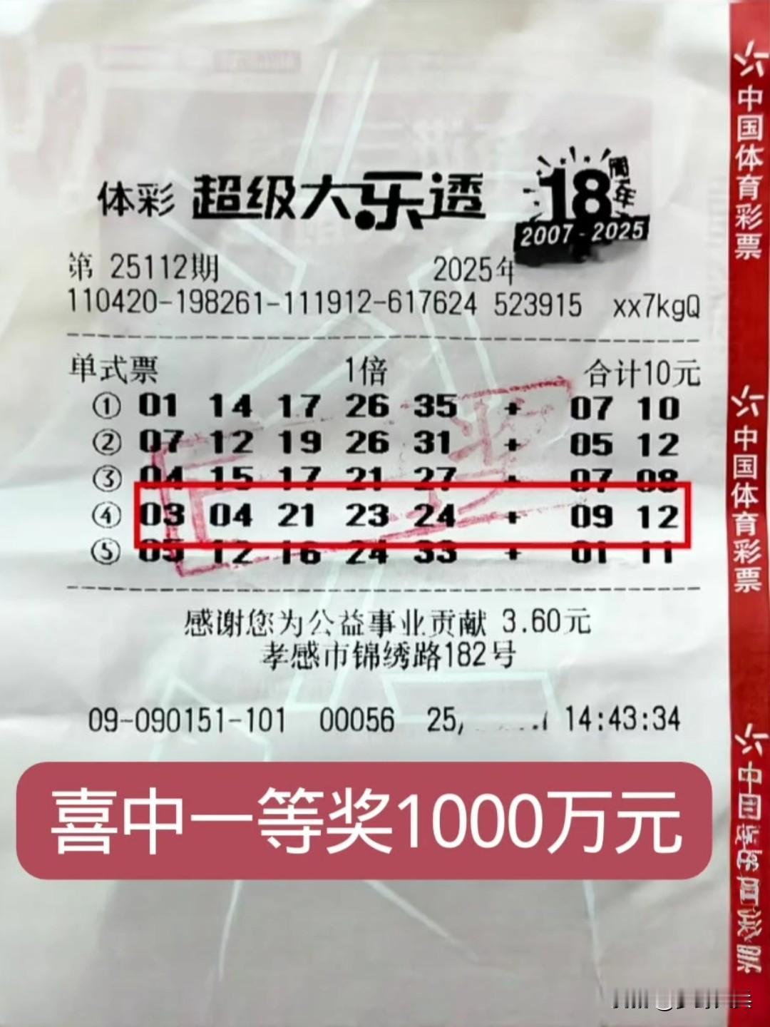 一张10元大乐透彩票，喜中一等奖1000万元，湖北彩民花了10元购买了5注彩体育
