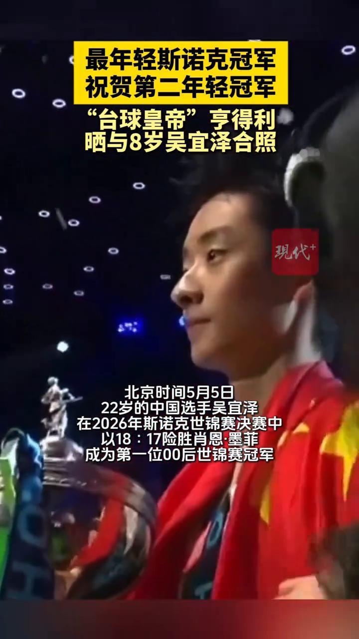 最年轻斯诺克冠军，祝贺第二年轻冠军，"台球皇帝"亨得利晒与8岁吴宜泽合照。
北京
