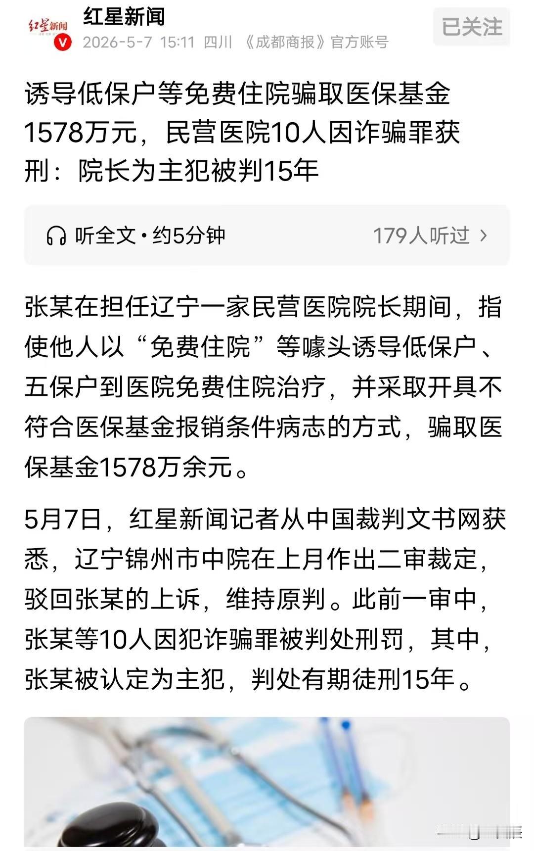 这胆子不是一般的大！短短两年半时间，辽宁省北镇市一家民营医院的院长竟然伙同9名下