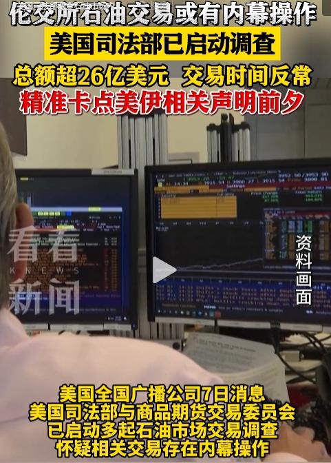 美油市惊天内幕交易曝光！美国全国广播公司5月7日消息，26亿资金精准卡点特朗普伊