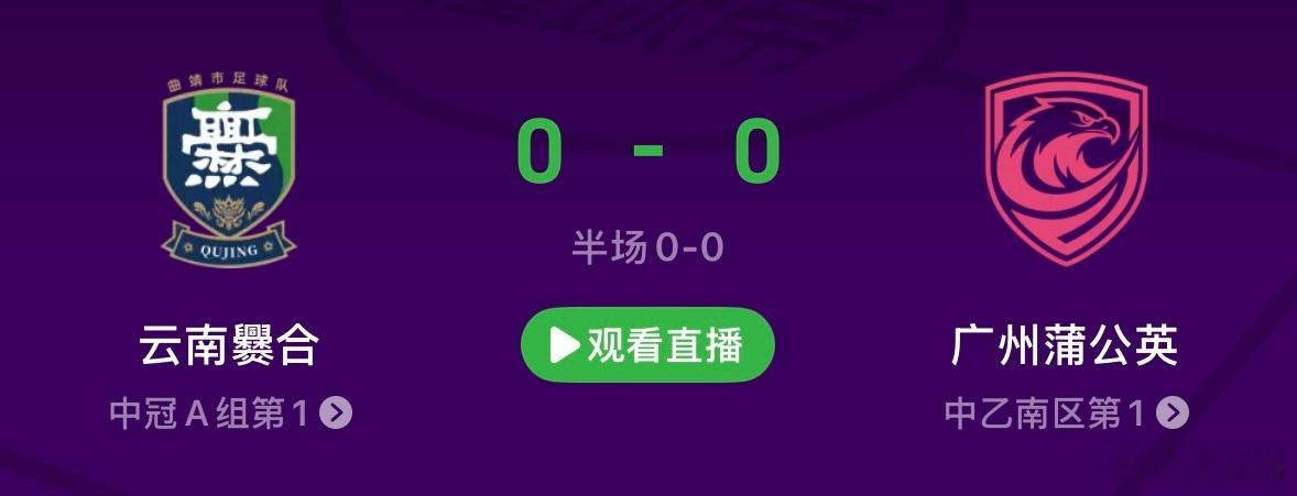 【半场快评】此役广州蒲公英远征曲靖替补出战云南，还是展现出了职业球队和业余球队的