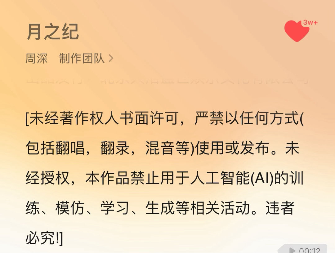 周深新歌禁止用于AI训练 周深《月之纪》上线，明确标注禁止AI训练、模仿！守护原
