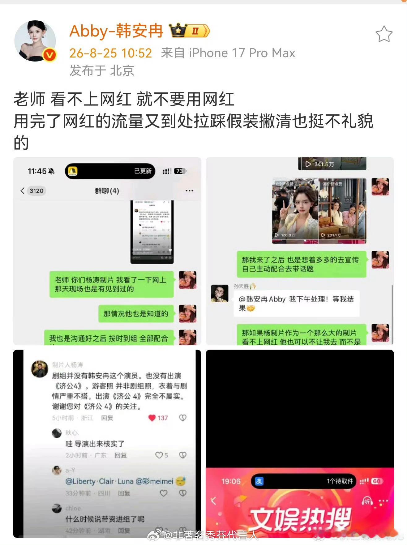 韩安冉开撕济公4制片人她说得没问题 既然看不上网红就不要用网红的流量 