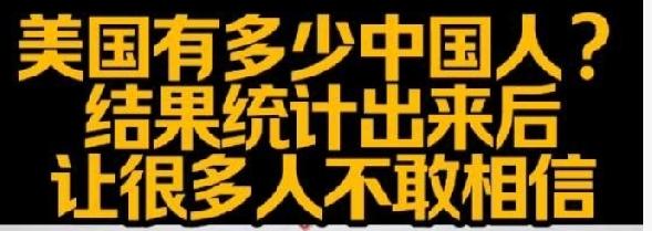 目前美国华裔总人口约550万，其中中国大陆出生的长期居留者约240至280万，另