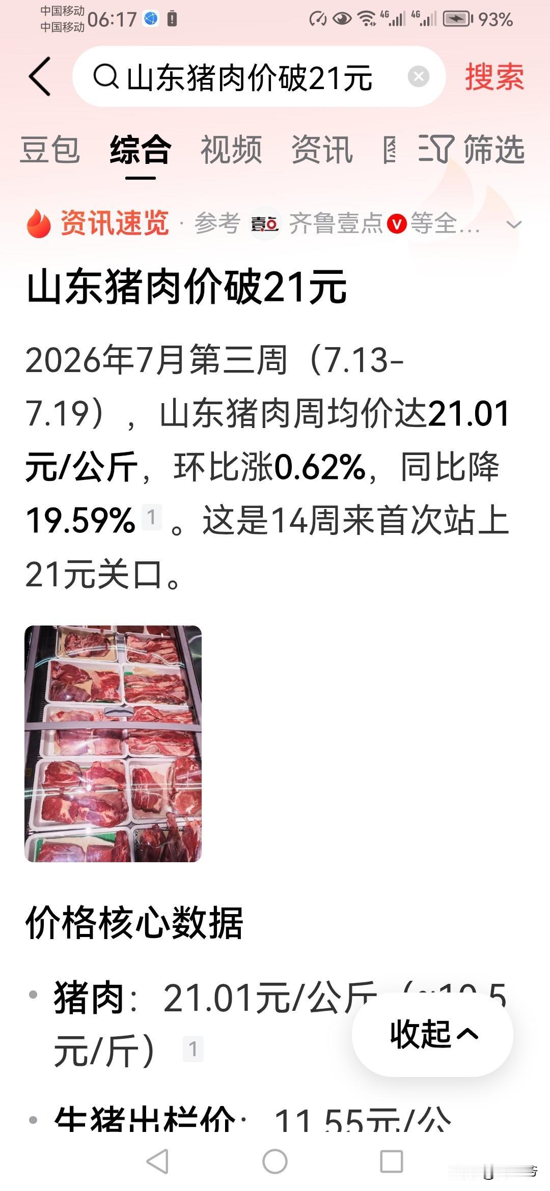 山东的猪肉价格涨了，一公斤卖21元，这算是猪肉持续低迷一段时间以来，涨得最高的一
