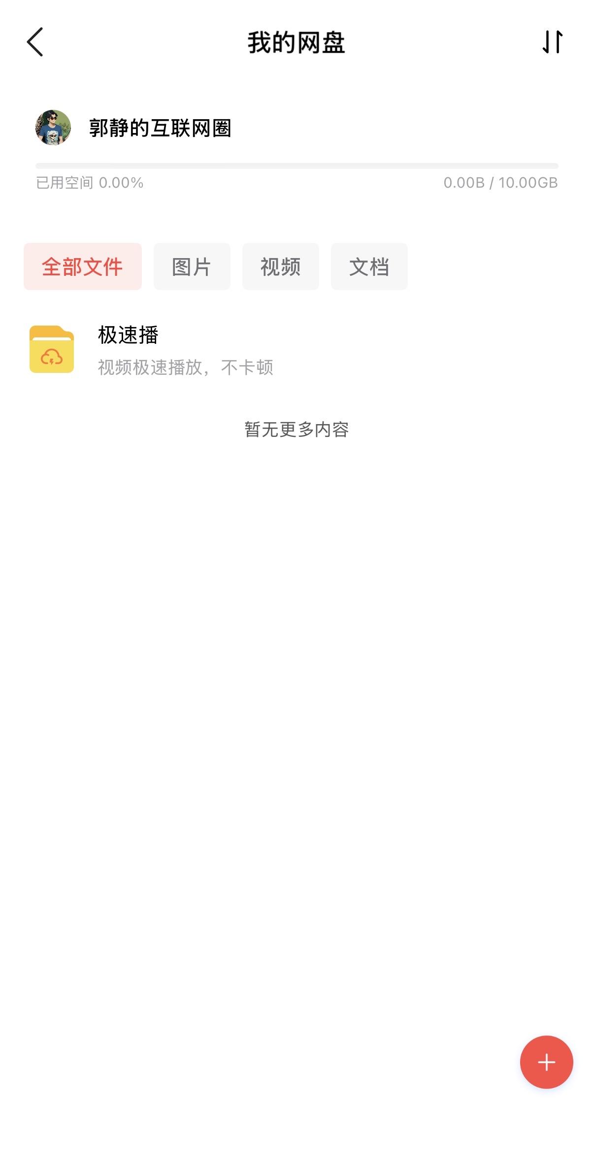 国内的网盘市场最近几年突然又火了，先不谈百度网盘，迅雷、阿里云都推出了网盘，还有