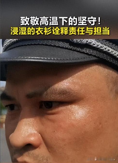 太可恶了！交警顶着高温执勤，衣服被汗水打湿，众网友却在评论区冷嘲热讽，说：“有什