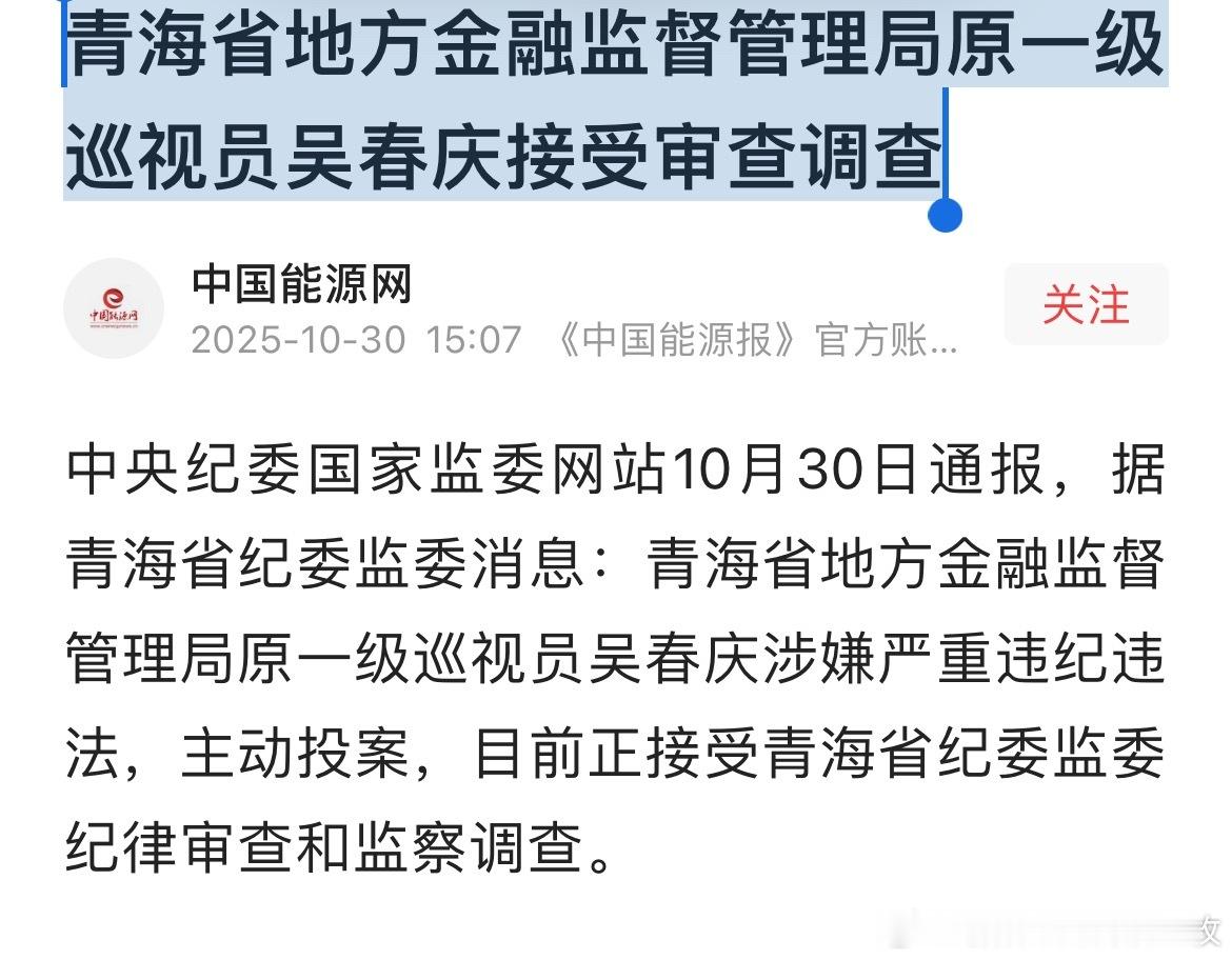 青海省地方金融监督管理局原一级巡视员吴春庆接受审查调查。热点现场 ​​​
