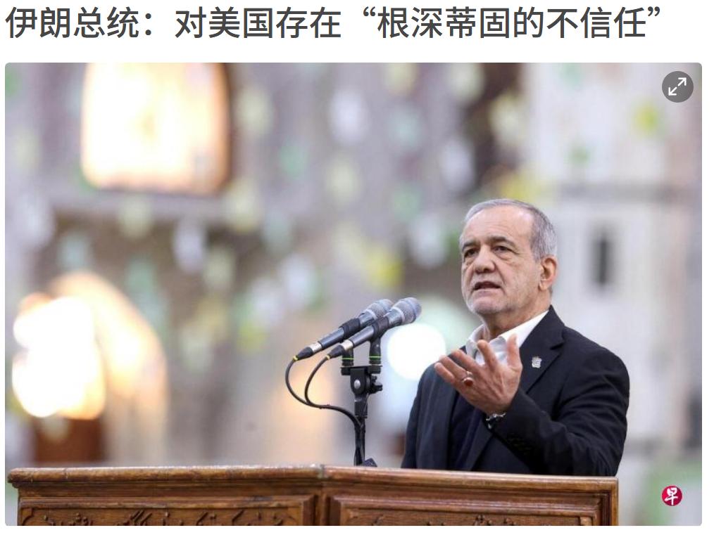 伊朗总统佩泽希齐扬也不是投降派，他已经认识到“任何时候都不要相信美国”这句话的含