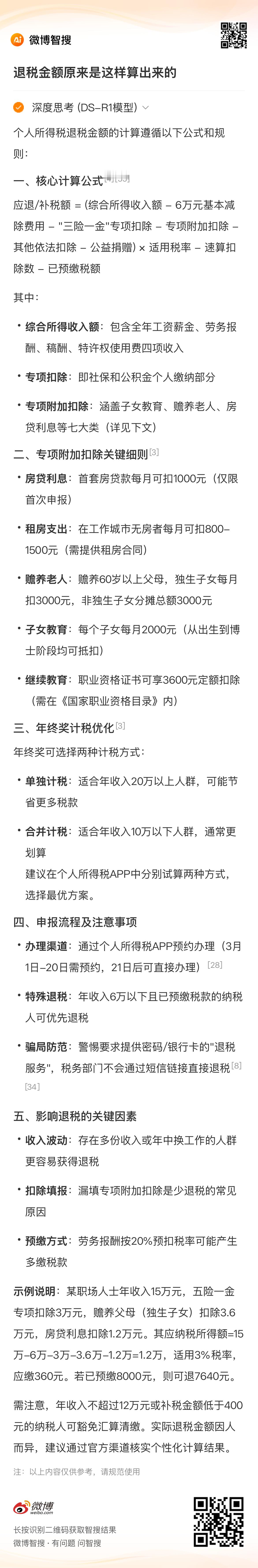 AI兴趣创作计划  来智搜看看， 退税金额原来是这样算出来的 的最新动态和网友讨