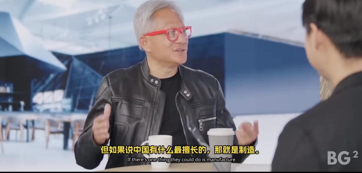 黄仁勋说中国擅长的就是制造！

近日，英伟达CEO黄仁勋在接受访谈节目时表示，中