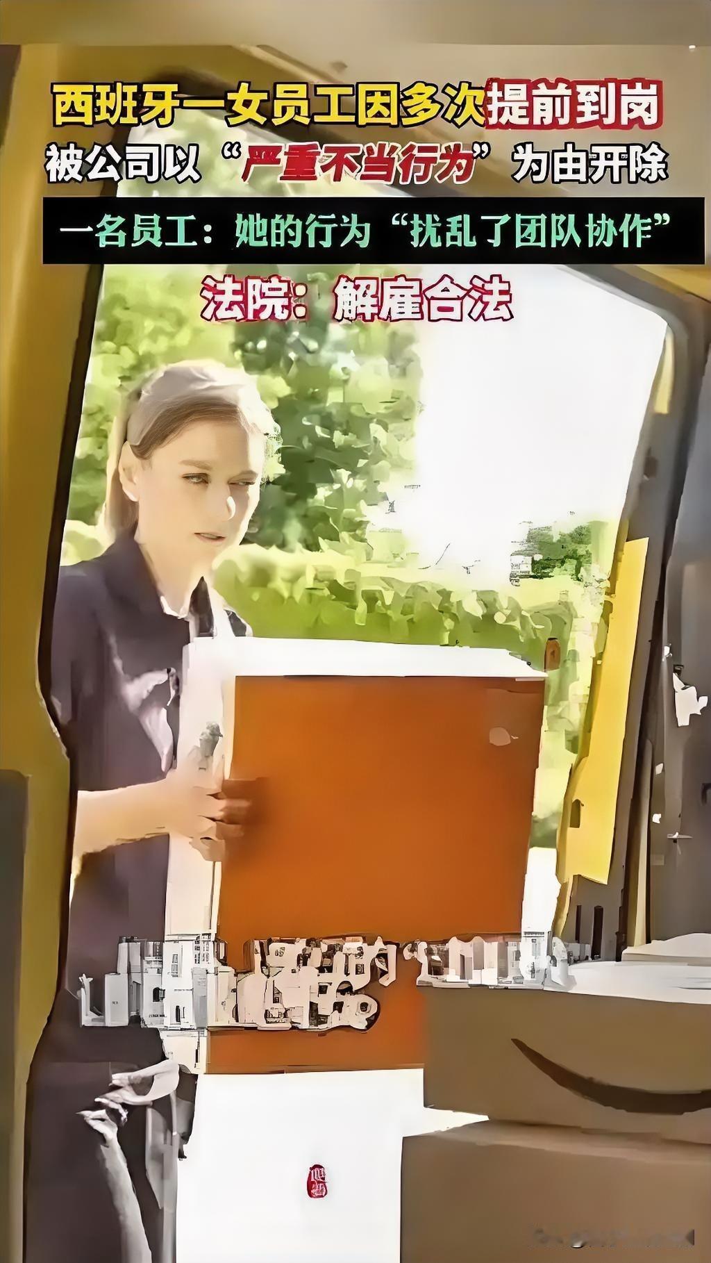 提前到岗反被开除，西班牙职场“神操作”

近日西班牙一女员工遭遇离奇事，她连续提