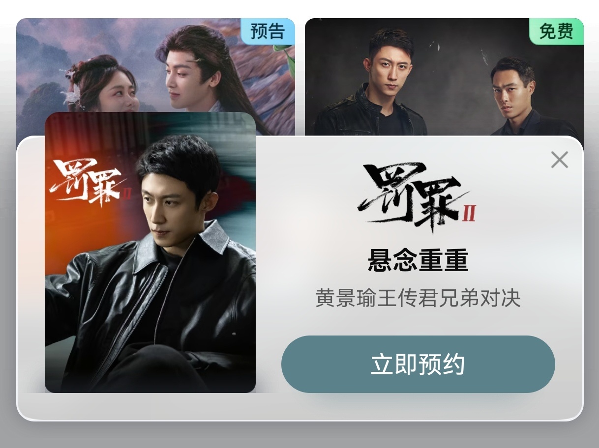 存一个《罚罪2》预约弹窗截图昨天一直看到别人截图，我刷了一天🥝都没看到这弹窗，