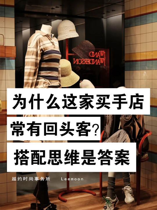 为何这家买手店常有回头客？搭配思维是答案