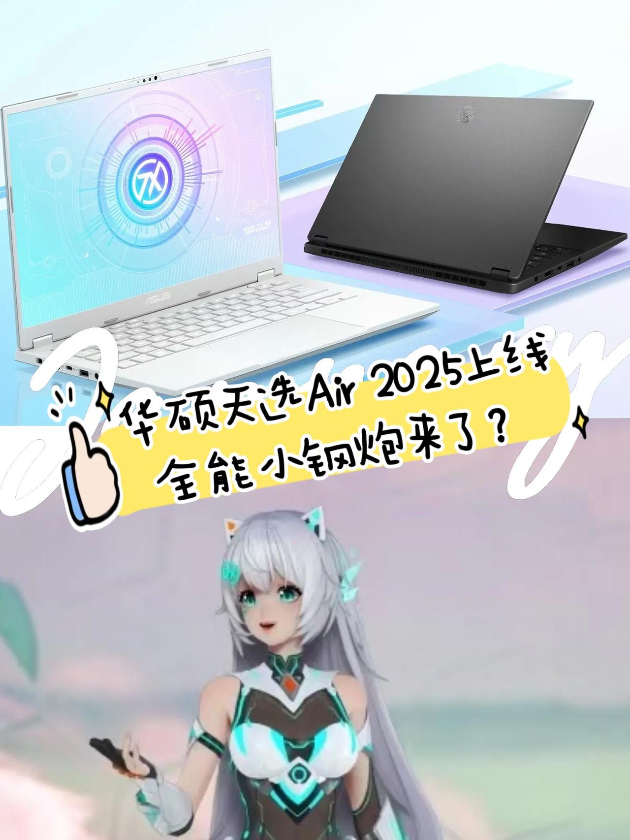 不愧是全能小钢炮，这本子有点香🙂

想要一个轻薄高性能机器很久了，华硕天选 A