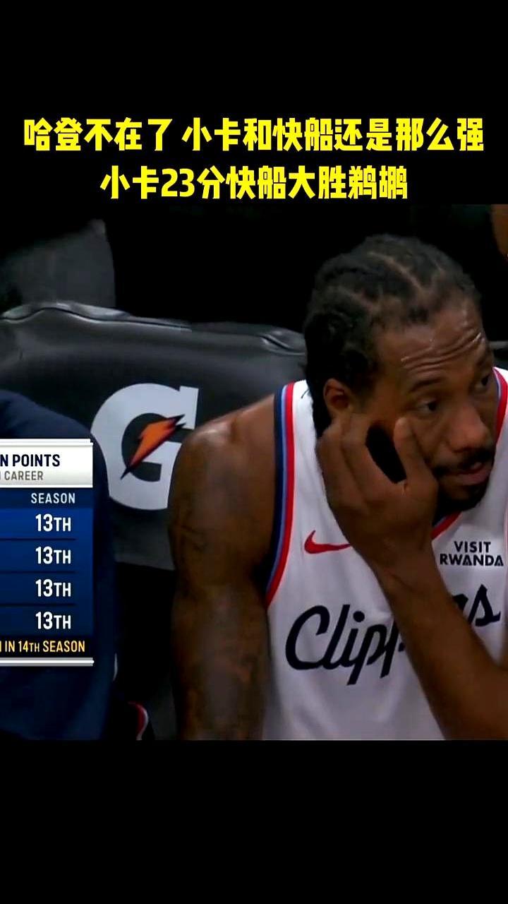 哈登卷走铺盖直奔克利夫兰那天，全联盟都端着酒杯等看洛杉矶快船的笑话。结果科怀伦纳