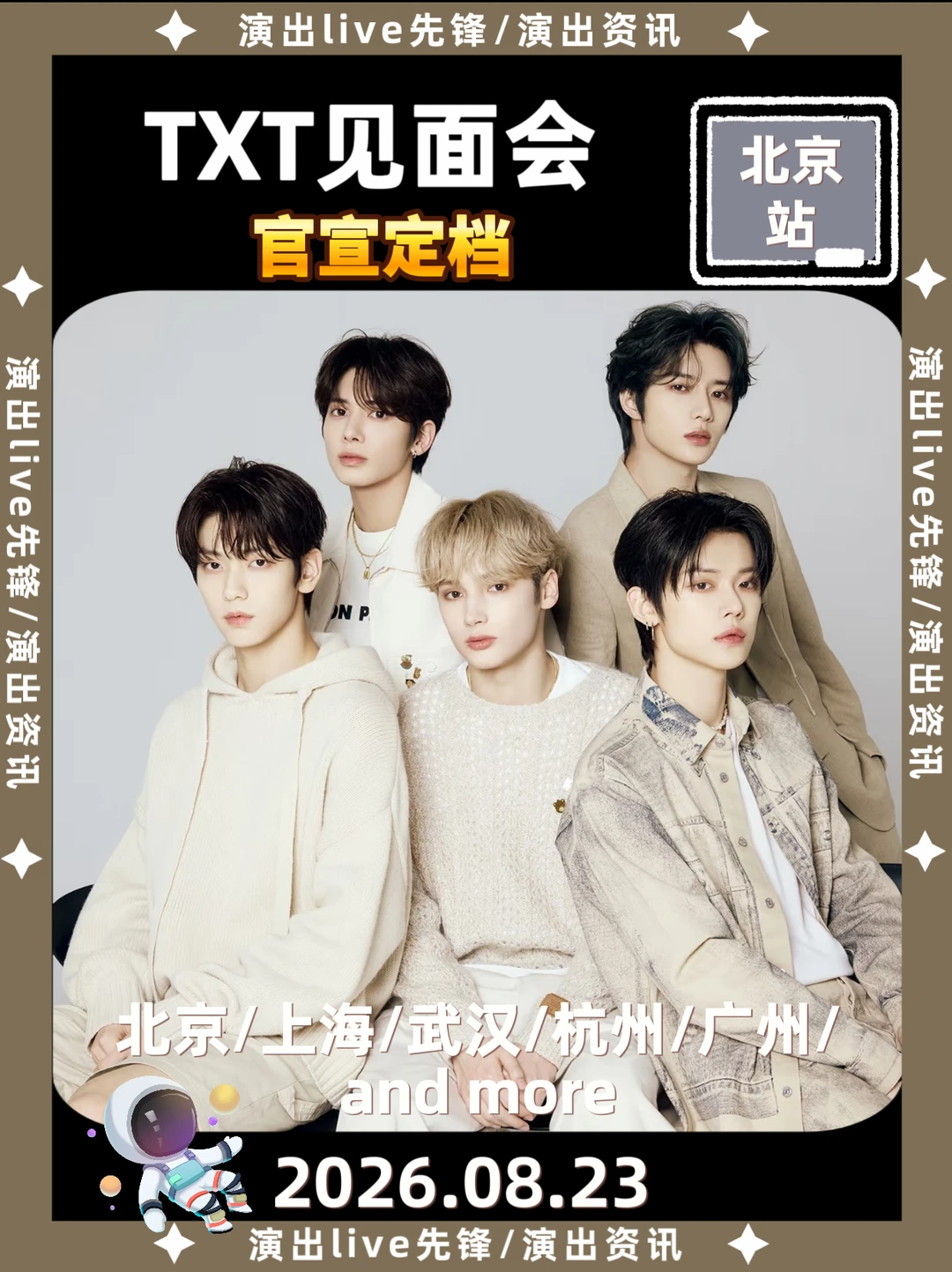 TXT北京站定档来袭8.23，你期待吗