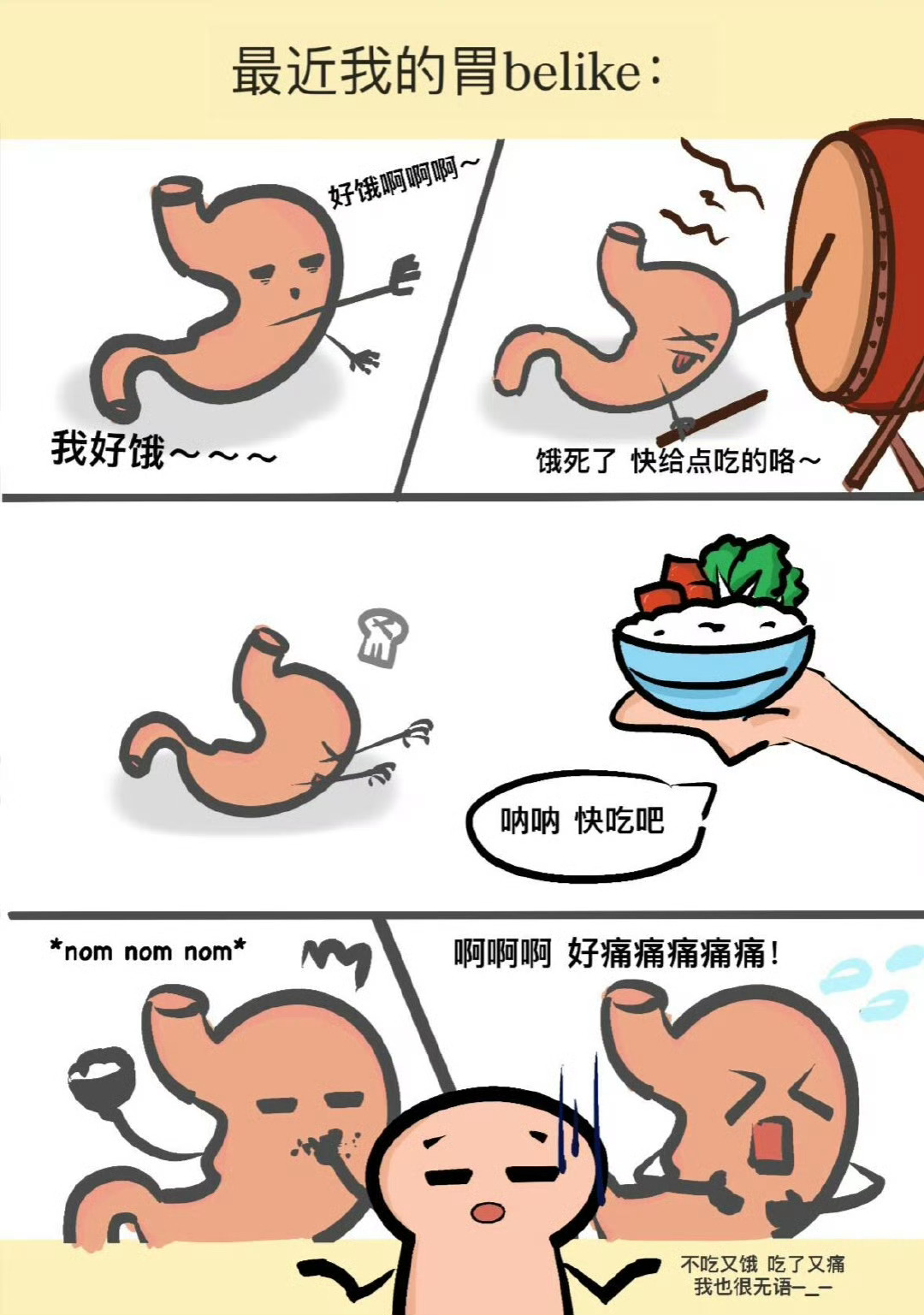 胃不好的人每天belike感觉有时候肚子明明很饿却吃不下东西，情绪不好的时候胃也