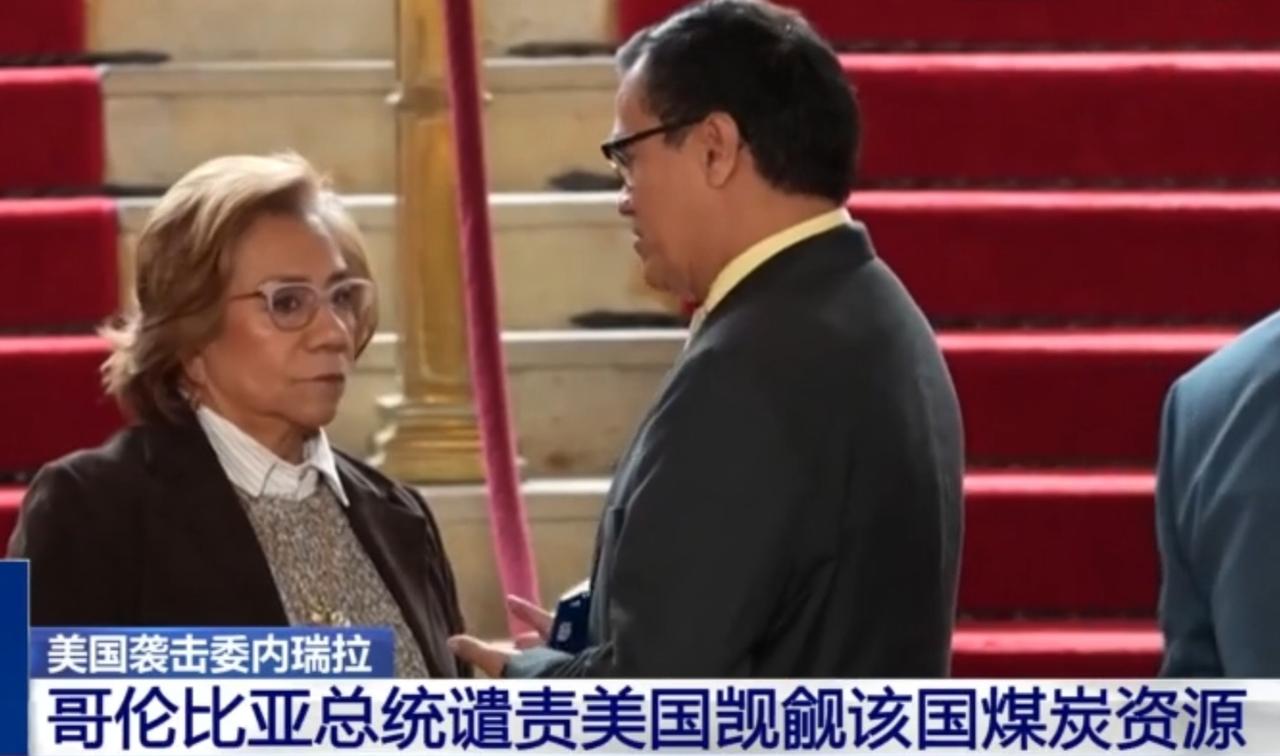 哥伦比亚总统痛批美国觊觎本国煤炭资源，外长罗莎更是在镜头前强硬表态，称哥伦比亚拥