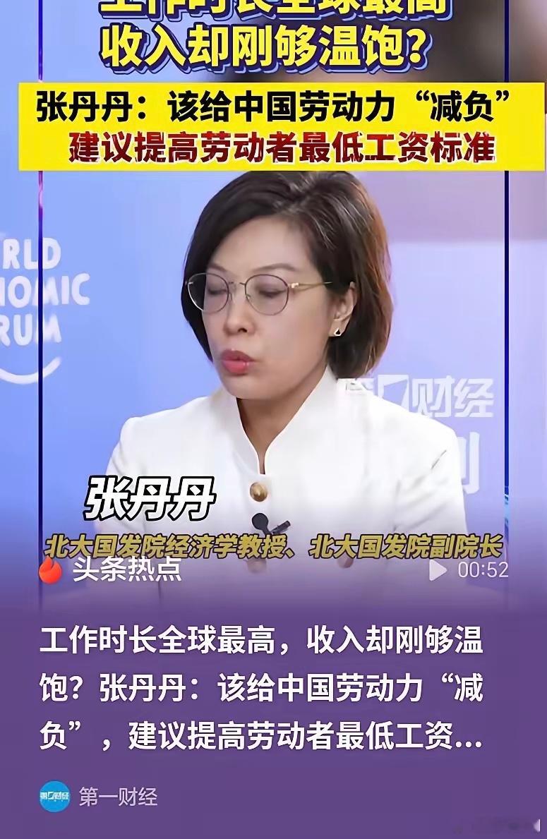 工作时长全球最高，但收入却刚够温饱！张丹丹建议提高劳动者最低工资标准！该给中国劳