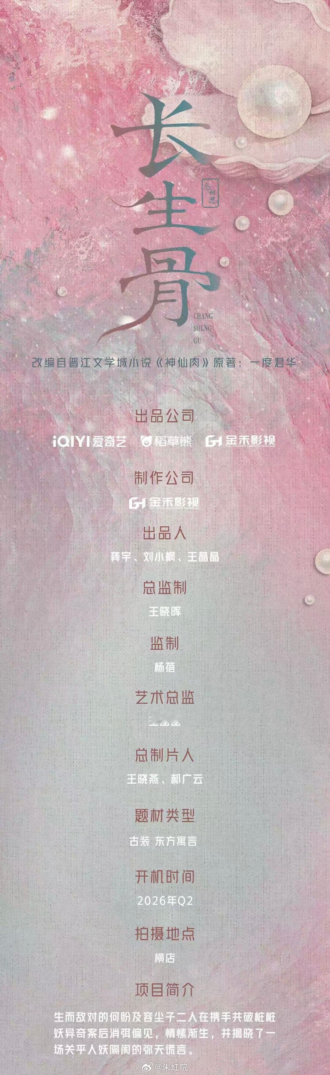 爱奇艺古装剧《长生骨》7月初开机主演：虞书欣、侯明昊、苏晓彤、古子成出品：爱奇艺