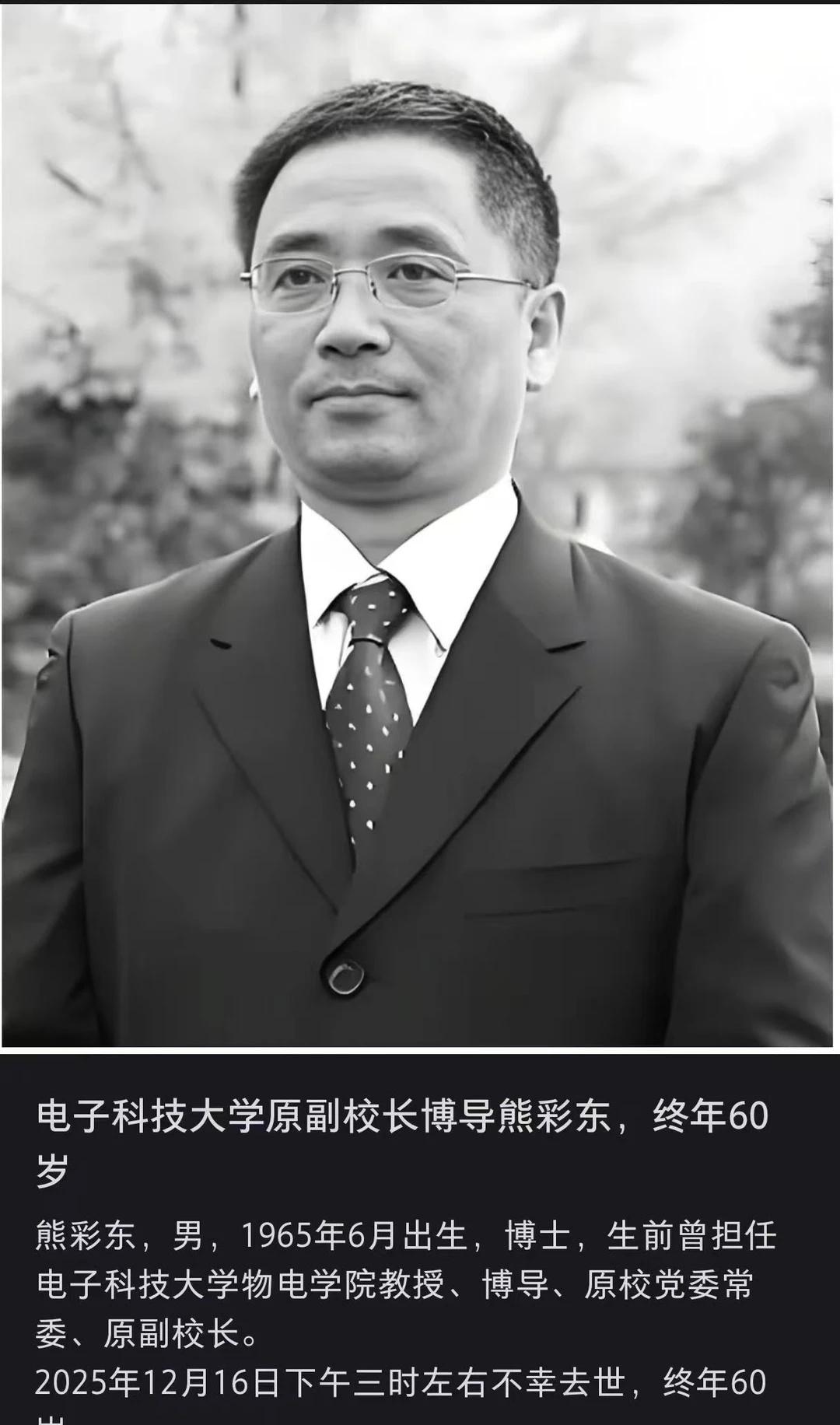 讣告|电子科大原副校长熊彩东去世
讣告|电子科大原副校长熊彩东去世，享年60岁