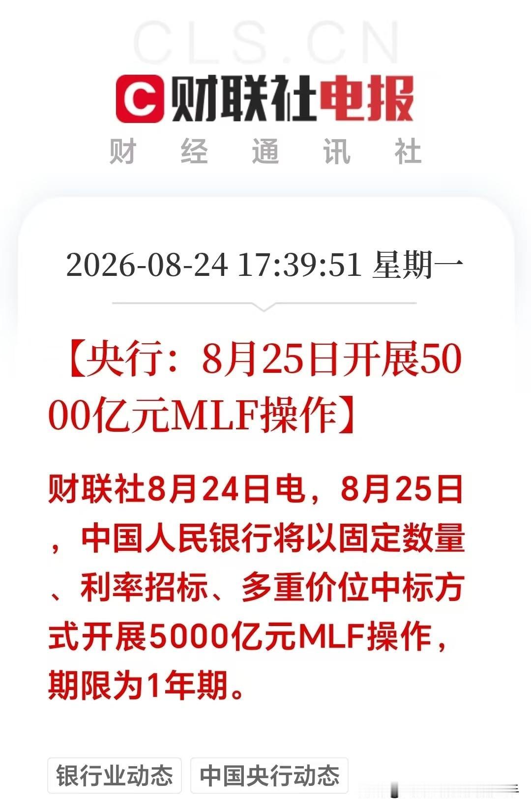 大利好！大利好！盘后央行放出重磅消息，8月25日将开展5000亿一年期MLF操作