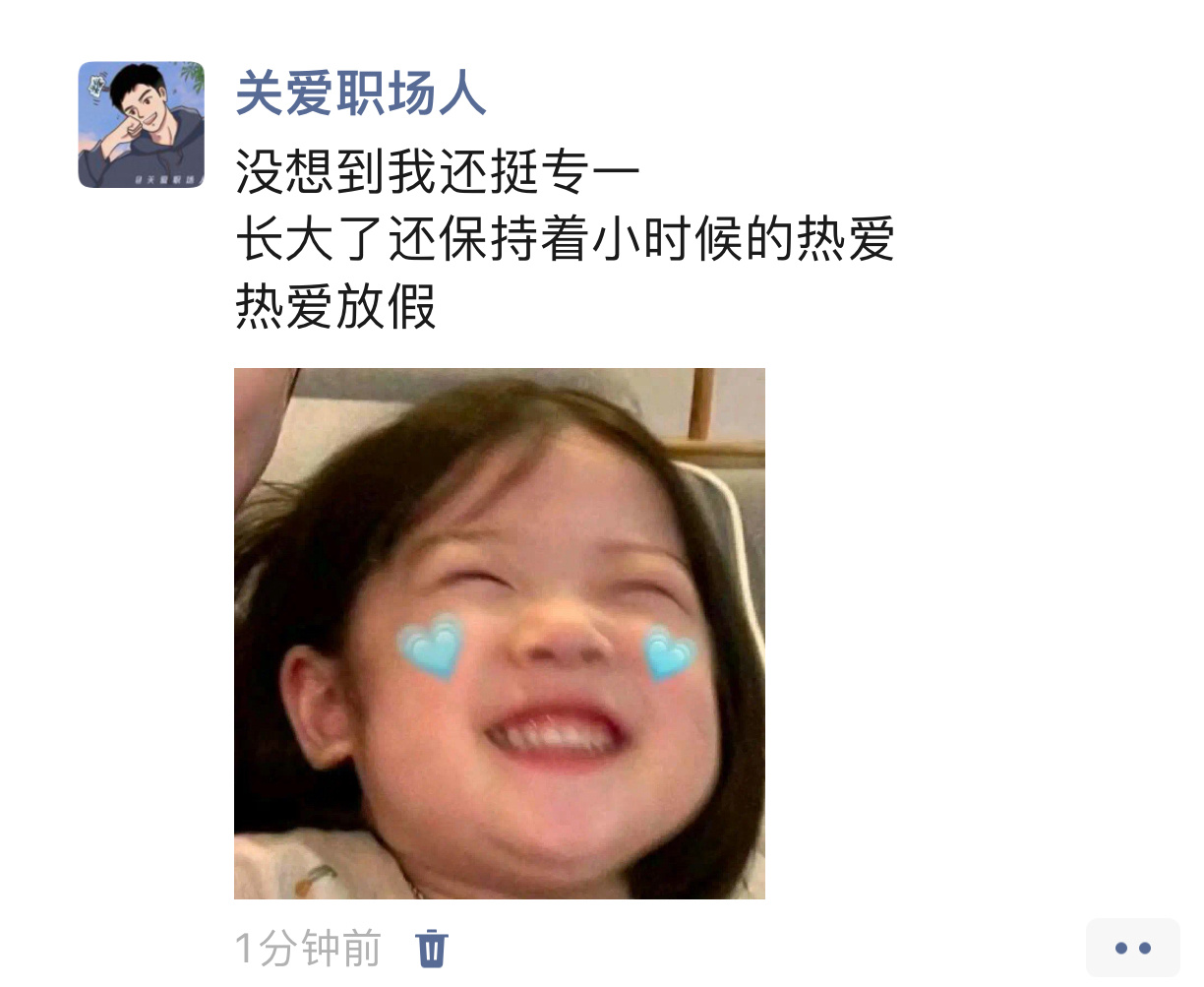 没想到我还挺专一春日放个疯 ​​​