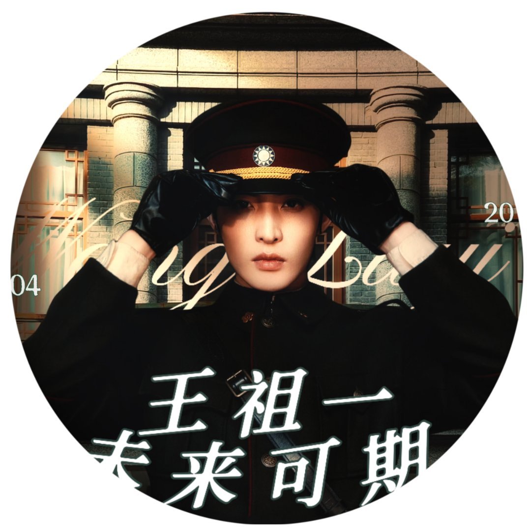 王祖一[超话] 哥哥快看我做的版头，（os：快夸我快夸我快夸我）[好爱哦] ​​