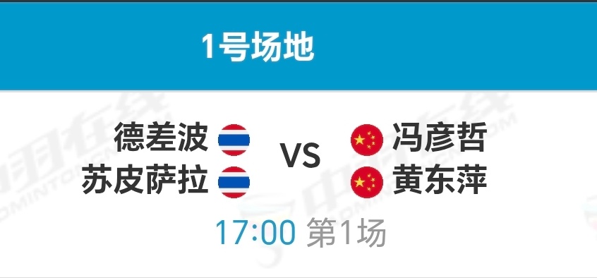 踏萍万里浪[超话] 法国公开赛 决赛黄东萍/冯彦哲vs苏皮萨拉/德差波10月26