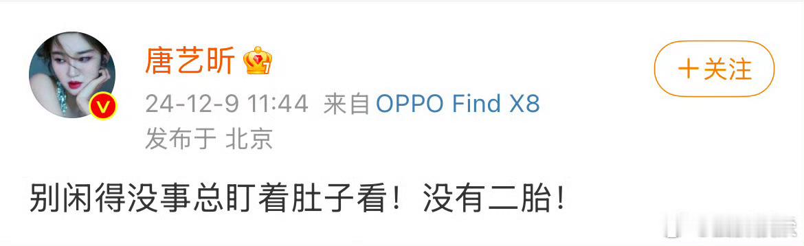 疑似唐艺昕怀二胎 唐艺昕说的对，总盯着肚子看的人确实是闲得没事。 