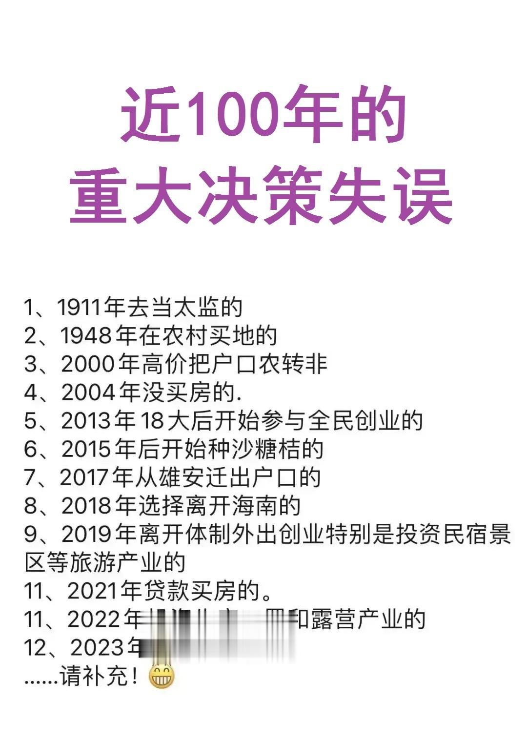 近100年的重大决策失误一览。

第一：1911年当了太监；

第二：1948年